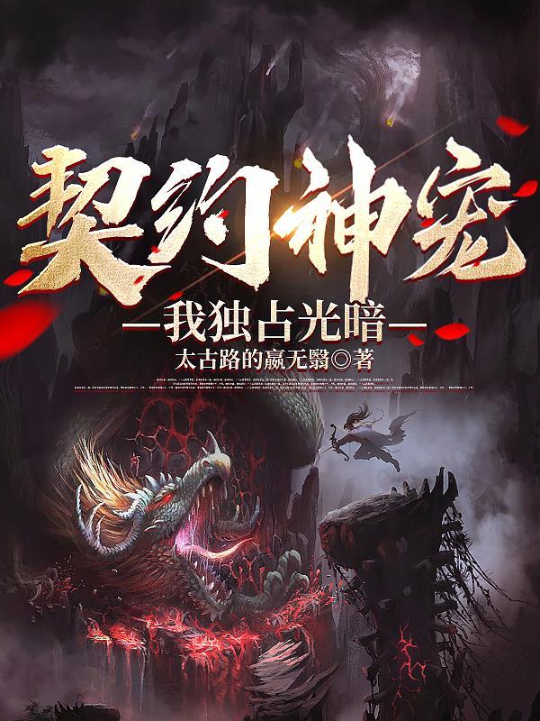 独占契约恶魔boss无下限