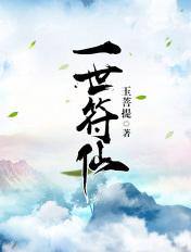 一世符仙好看吗