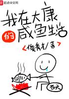我在大康的咸鱼生活 txt