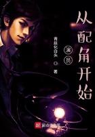 从配角开始 第90章