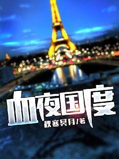 血夜+番外