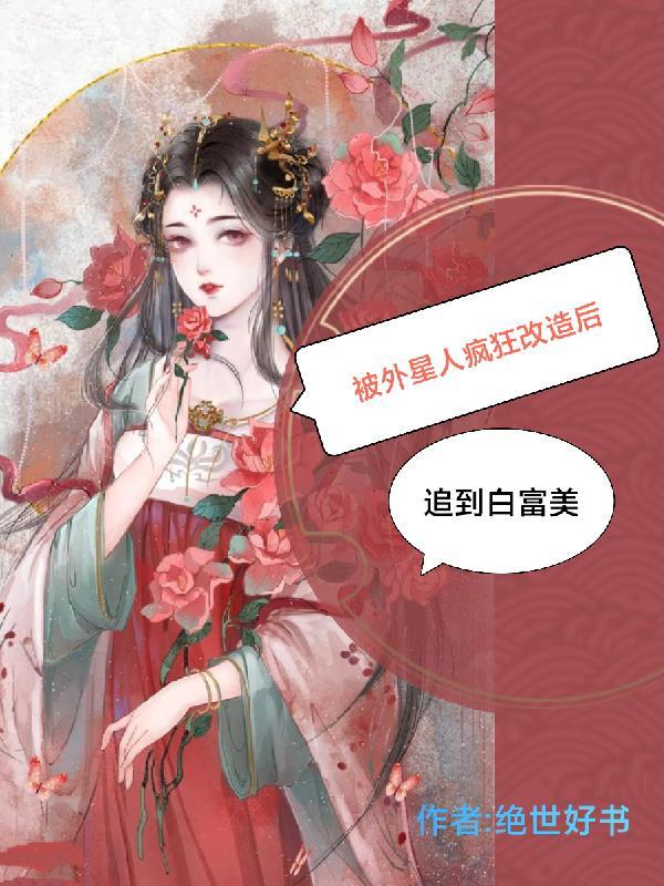 被外星人改造的动漫