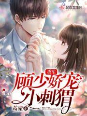 重生 顾少宠妻太甜蜜