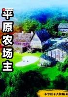 平原农业