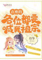 在坐的各位都要喊我祖宗