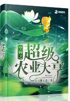 空间之超级农妻