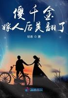 傻女嫁人后美翻了