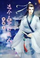 这个王爷我想吐