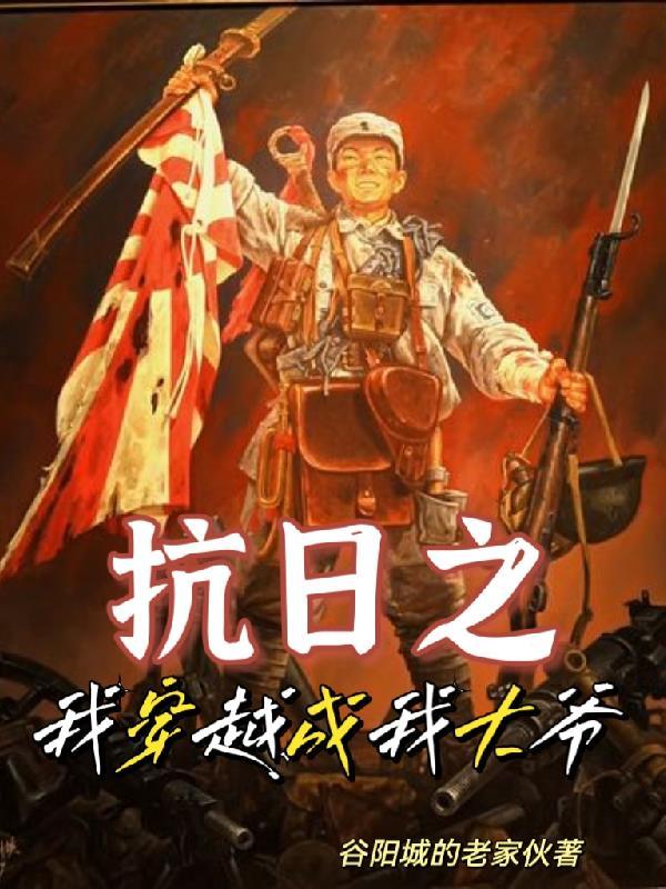 穿越抗战之