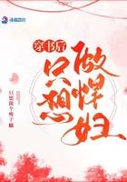 穿越后只想当悍妇