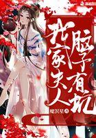 我家夫人又炸毛了