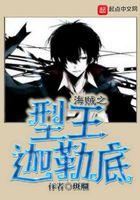 海贼王之型王迦勒底