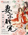 妻不厌诈全文免费阅读