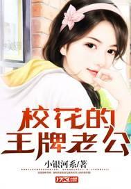校花的王牌老公 小银河系