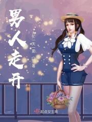 男人走开电影免费观看