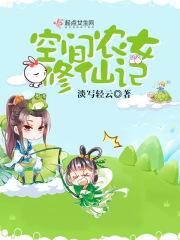 空间农女修仙记 笔趣阁