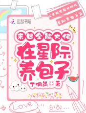 末世全能大佬在星际养包了