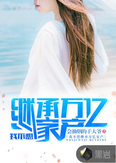 我不想继承万亿家产等级划分