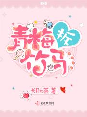 青梅又名竹马