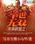英雄联盟之绝世无双 笔趣阁