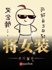 将女装作为祭品献上免费阅读