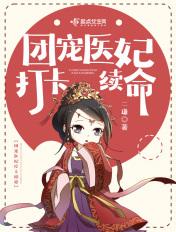 团宠医妃重生了免费