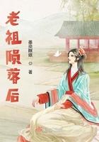 老祖被挖出来了