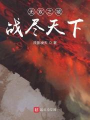 无双战国之无艳