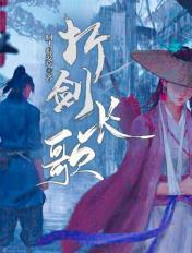 折剑长歌好看吗