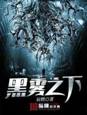 黑雾之下写的怎么样