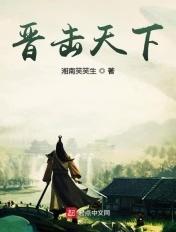 晋击天下123