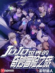 jojo世界的奇妙冒险之旅游戏