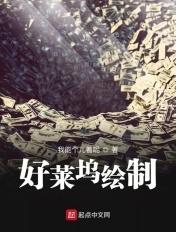 好莱坞绘制全文免费阅读