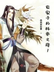 农家子的科举之路全文阅读