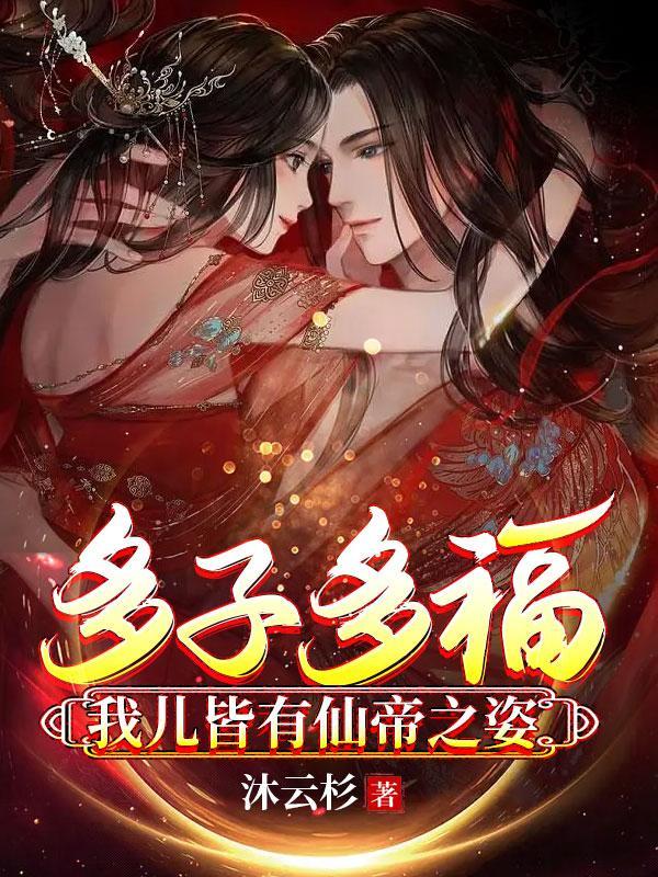 仙帝是我老丈人