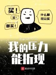 我的压力不亚于你