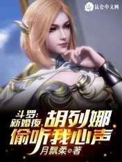 斗罗大陆胡列娜是女主