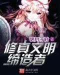人类修真文明