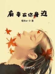 有你在身边我很幸福