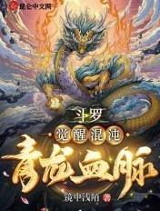 斗罗大陆开局觉醒混沌青龙血脉