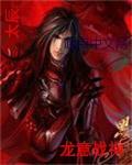 龙神战帅