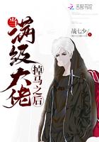 当满级大佬掉马之后潇湘书院
