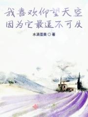 我喜欢仰望湛蓝广袤的蓝天因为它使我的心沉静仿写