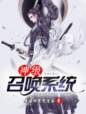 三国之神级召唤系统
