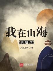 我在山海养鲲鹏破解版完结2021