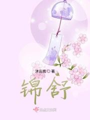 锦舒名字的含义是什么