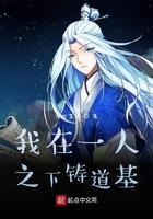 我在一人筑道基