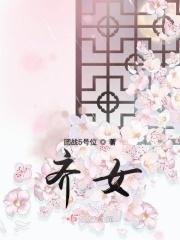 齐姓