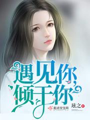 遇见你我就一见倾心