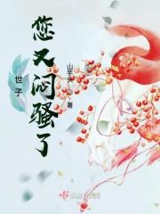 世子你又傲娇了全文